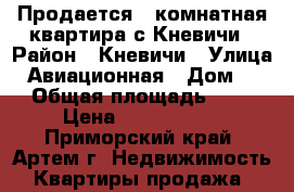 Продается 1 комнатная квартира с.Кневичи › Район ­ Кневичи › Улица ­ Авиационная › Дом ­ . › Общая площадь ­ 31 › Цена ­ 1 750 000 - Приморский край, Артем г. Недвижимость » Квартиры продажа   